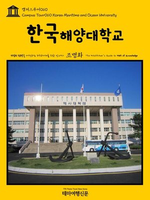 cover image of 캠퍼스투어060 한국해양대학교 지식의 전당을 여행하는 히치하이커를 위한 안내서(Campus Tour060 Korea Maritime and Ocean University The Hitchhiker's Guide to Hall of knowledge)